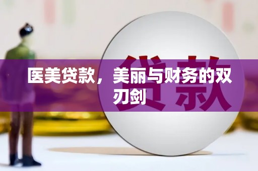 小金医美贷款，美丽与财务的双刃剑