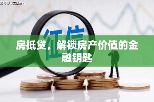 小金房抵贷，解锁房产价值的金融钥匙