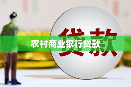 小金农村商业银行贷款