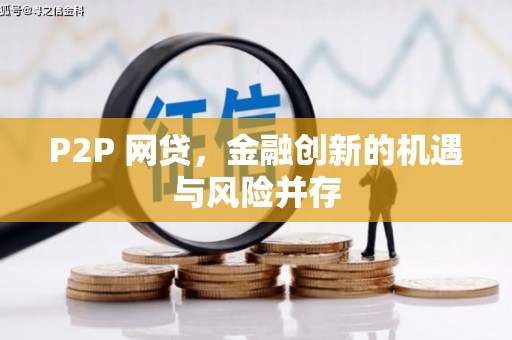 小金P2P 网贷，金融创新的机遇与风险并存