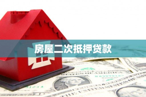 小金房屋二次抵押贷款