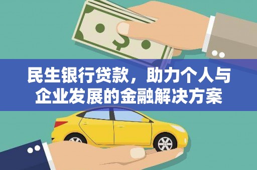 小金民生银行贷款，助力个人与企业发展的金融解决方案