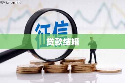 小金贷款结婚