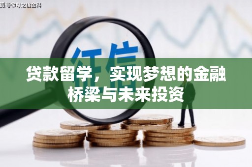 小金贷款留学，实现梦想的金融桥梁与未来投资