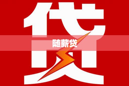 小金随薪贷