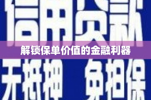 小金解锁保单价值的金融利器