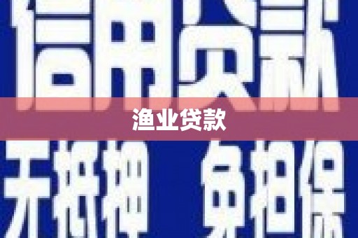 小金渔业贷款