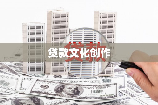 小金贷款文化创作