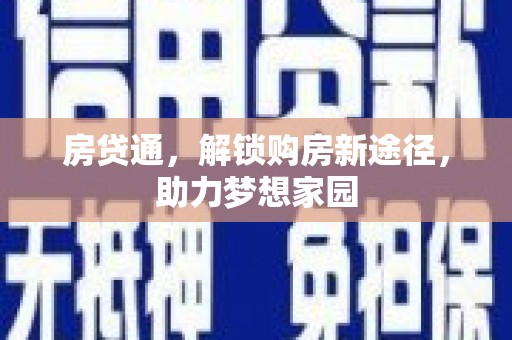 小金房贷通，解锁购房新途径，助力梦想家园