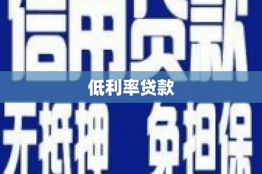 小金低利率贷款