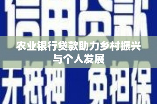 小金农业银行贷款助力乡村振兴与个人发展