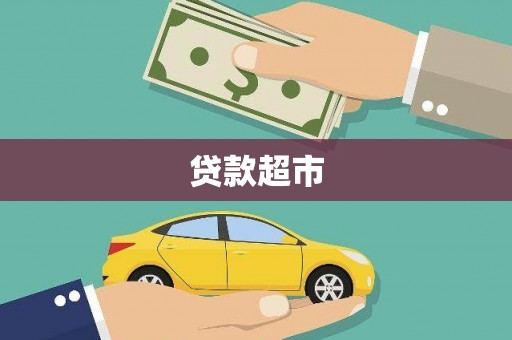 小金贷款超市