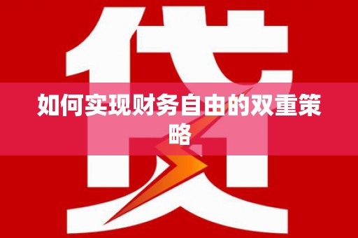 小金如何实现财务自由的双重策略