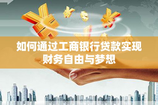 小金如何通过工商银行贷款实现财务自由与梦想