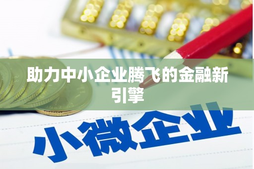 小金助力中小企业腾飞的金融新引擎