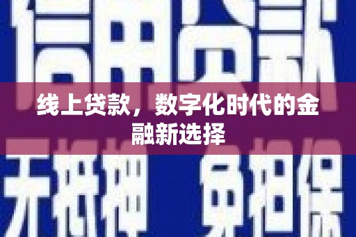 小金线上贷款，数字化时代的金融新选择