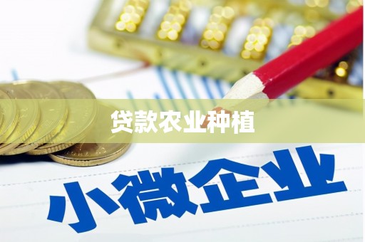 小金贷款农业种植