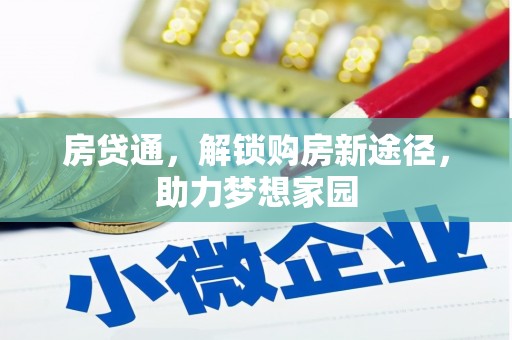 小金房贷通，解锁购房新途径，助力梦想家园