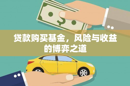 小金贷款购买基金，风险与收益的博弈之道