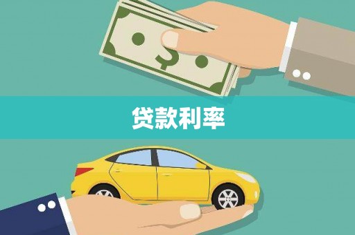 小金贷款利率