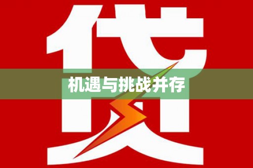 小金机遇与挑战并存