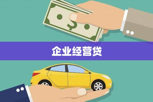 小金企业经营贷