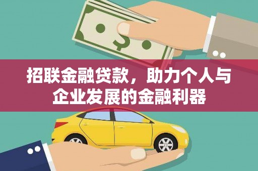 小金招联金融贷款，助力个人与企业发展的金融利器