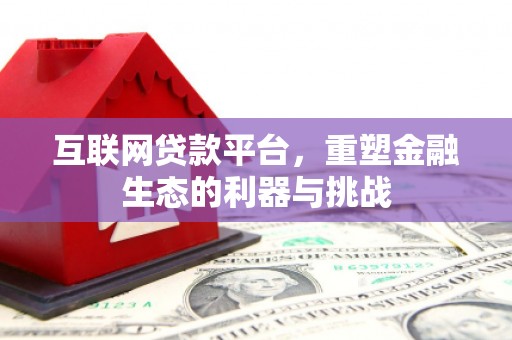 小金互联网贷款平台，重塑金融生态的利器与挑战