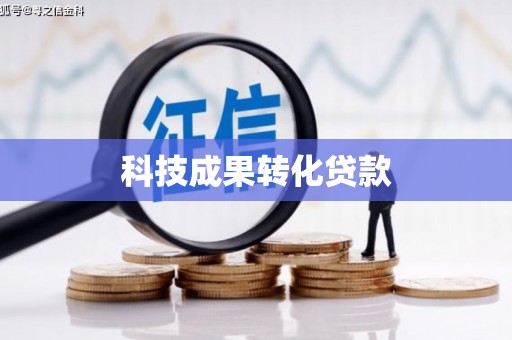 小金科技成果转化贷款