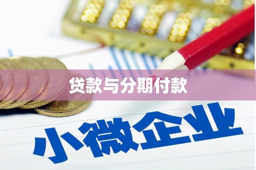 小金贷款与分期付款