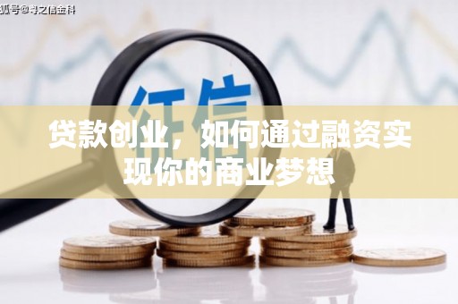 小金贷款创业，如何通过融资实现你的商业梦想