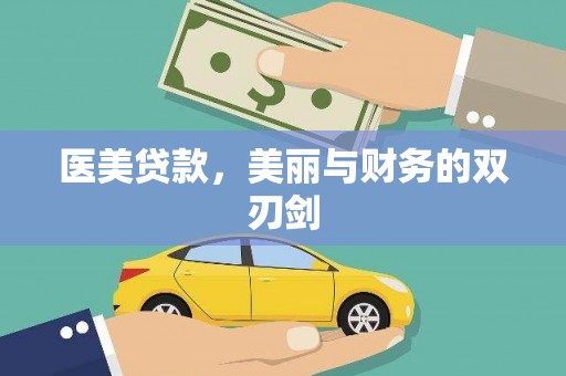 小金医美贷款，美丽与财务的双刃剑