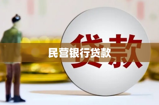 小金民营银行贷款