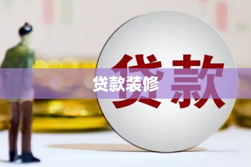 小金贷款装修