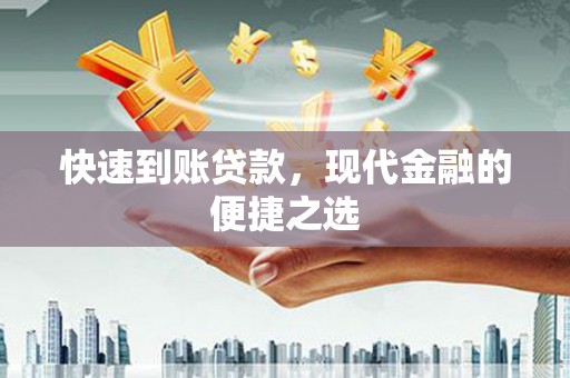 小金快速到账贷款，现代金融的便捷之选