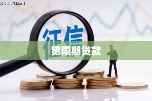 小金宽限期贷款