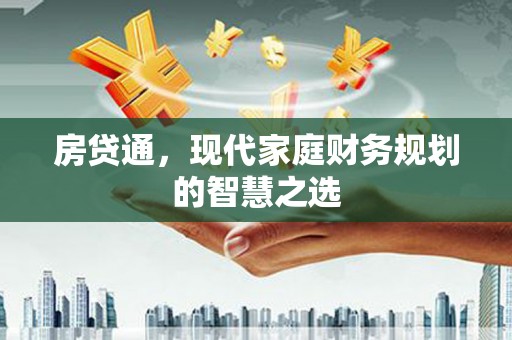 小金房贷通，现代家庭财务规划的智慧之选