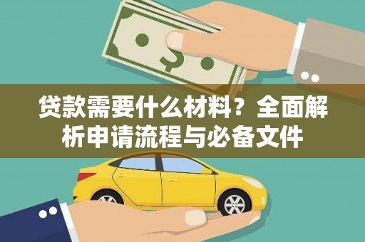 小金贷款需要什么材料？全面解析申请流程与必备文件