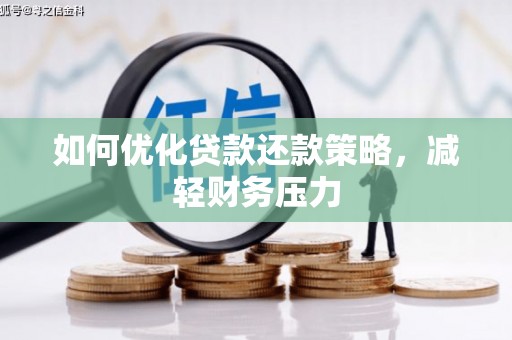 小金如何优化贷款还款策略，减轻财务压力