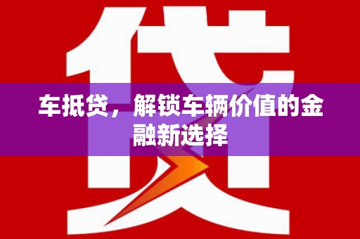 小金车抵贷，解锁车辆价值的金融新选择