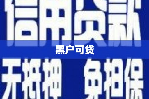 小金黑户可贷