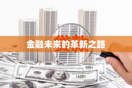 小金金融未来的革新之路