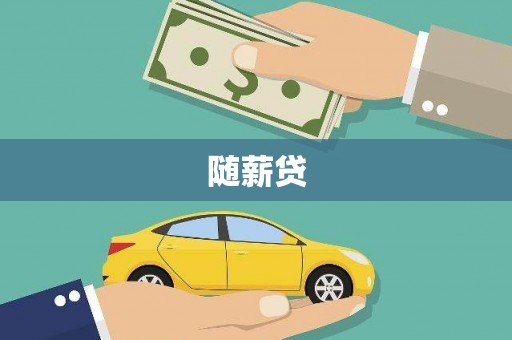 小金随薪贷
