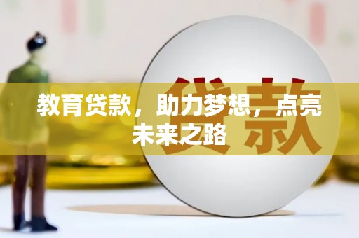小金教育贷款，助力梦想，点亮未来之路