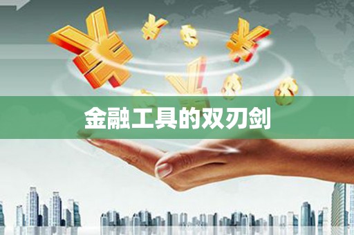 小金金融工具的双刃剑
