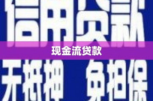 小金现金流贷款