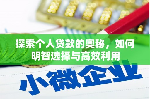 小金探索个人贷款的奥秘，如何明智选择与高效利用