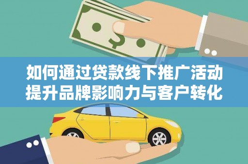 小金如何通过贷款线下推广活动提升品牌影响力与客户转化率