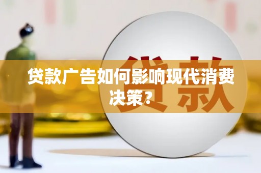 小金贷款广告如何影响现代消费决策？