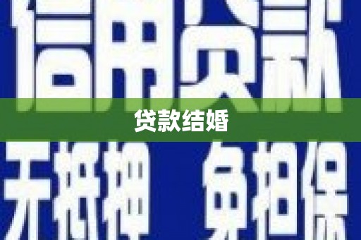 小金贷款结婚